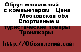 Обруч массажный Torneo с компьютером › Цена ­ 500 - Московская обл. Спортивные и туристические товары » Тренажеры   